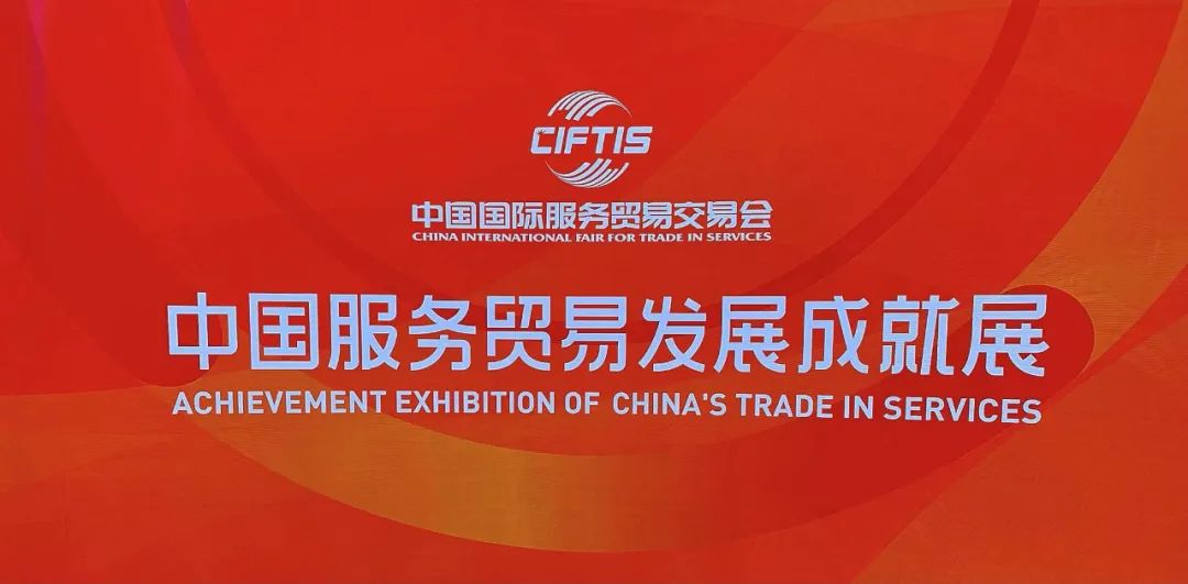 汤岗子k1体育集团受邀参加2021中国国际服务贸易交易会
