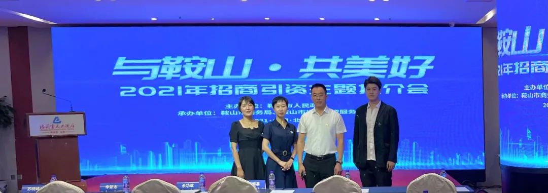 汤岗子k1体育集团参加“与鞍山·共美好”2021鞍山文旅康养主题招商推介会
